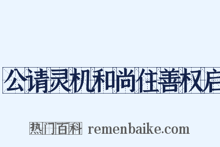 公请灵机和尚住善权启是什么意思的图片